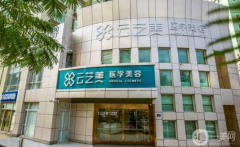 廈門云藝美醫(yī)療整形醫(yī)院