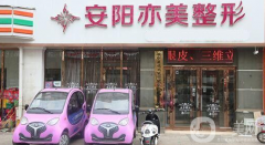 安陽亦美整形美容醫(yī)院好不好？供2021價格表參考