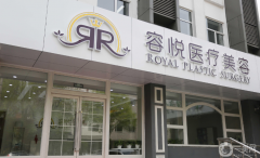 北京亞楠容悅醫(yī)療美容診所怎么樣？2021收費如何？