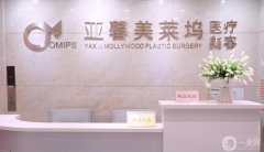 北京亞馨美萊塢醫(yī)療美容門診部怎么樣？供價格表參考