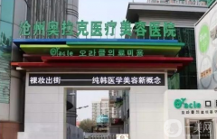 滄州奧拉克整形醫(yī)院怎么樣？2021價格表分享