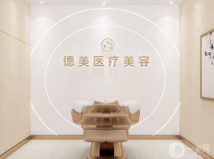 德陽德美醫(yī)療美容門診部怎么樣？價格表如何？