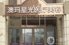 常州澳瑪星光醫(yī)療美容門(mén)診部