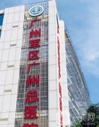 廣州軍區(qū)總醫(yī)院激光整形中心