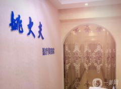 撫順姚大夫醫(yī)療美容診所
