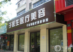 遼源于志軍醫(yī)療診所