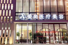 洛陽愛尚醫(yī)療美容診所