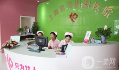 上海真美婦科醫(yī)院怎么樣？收費(fèi)如何？