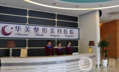周口華美整形醫(yī)院怎么樣？供2021價格表參考