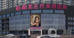 哈爾濱超龍整形醫(yī)院怎么樣？供價(jià)格表及隆鼻案例參考