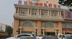 保定珍潤醫(yī)療美容門診部怎么樣？如何收費？