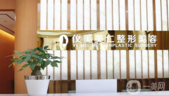 成都儀美醫(yī)療美容門診部