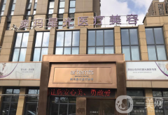 北京澳瑪星光醫(yī)療美容診所