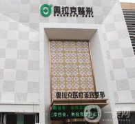 大連奧拉克醫(yī)療美容整形醫(yī)院怎么樣？價格如何？