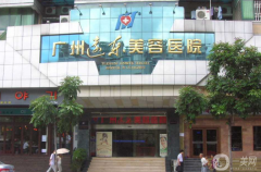 廣州遠東整形美容醫(yī)院