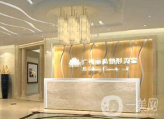 廣州越秀麗尚整形美容醫(yī)院好不好？收費(fèi)標(biāo)準(zhǔn)是什么？