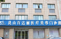昆山百達(dá)麗醫(yī)療美容醫(yī)院怎么樣？附2021部分價格表