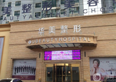 商丘華美醫(yī)療美容醫(yī)院