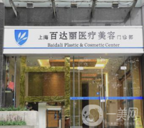 上海百達麗醫(yī)療美容門診部
