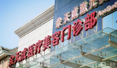 上海余天成醫(yī)療美容門診部怎么樣？2021價(jià)格表怎樣？