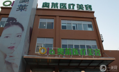 隨州奧萊醫(yī)療整形美容門診部怎么樣？附2021價(jià)格表參考