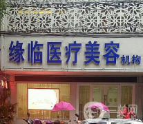 孝感緣臨醫(yī)療美容門診部怎么樣？供價(jià)格表參考