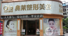 宜昌奧萊醫(yī)療整形美容門診部