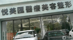 長春悅美匯整形醫(yī)院怎么樣？2021收費標(biāo)準(zhǔn)是什么？