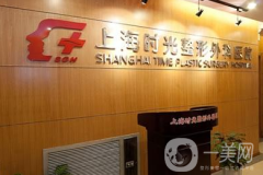 上海時光整形醫(yī)院口碑怎么樣？價格如何？附下頜角整形案例