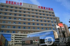 首都醫(yī)科大學(xué)附屬復(fù)興醫(yī)院整形外科
