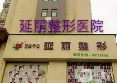 鄭州延麗整形醫(yī)院