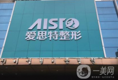 重慶真伊愛思特整形醫(yī)院