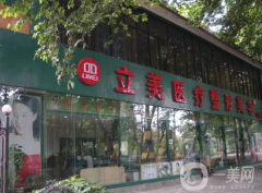 武漢立美醫(yī)療整形美容門診部