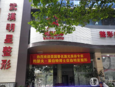 武漢明星醫(yī)療美容門診部怎么樣？2021收費如何？