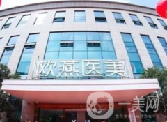 武漢歐燕醫(yī)療美容醫(yī)院