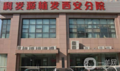 西安科發(fā)源醫(yī)療美容診所