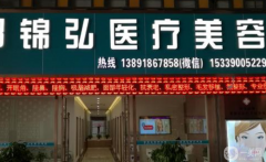 西安邵錦弘醫(yī)療美容怎么樣？收費標(biāo)準(zhǔn)是什么？