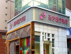 西安圣夢尚雅醫(yī)療美容診所