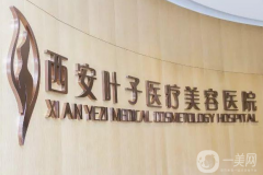 西安葉子醫(yī)療美容醫(yī)院怎么樣？供價格表參考