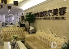 西安壹加壹醫(yī)療美容醫(yī)院好不好？價格如何？