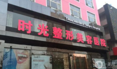 時光整形美容醫(yī)院好不好？2021收費如何？供下頜角整形案例參考
