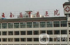 云南中醫(yī)學(xué)院第二附屬醫(yī)院整形美容科怎么樣？附2021價格表