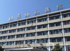 北京協(xié)和醫(yī)院整形外科怎么樣？供價(jià)格表參考及脂肪填充案例