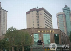 江蘇省中醫(yī)院醫(yī)學(xué)美容整形外科怎么樣？2021如何收費(fèi)？供自體脂肪填充案例