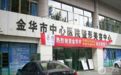 金華中心醫(yī)院整形中心怎么樣？2021收費(fèi)標(biāo)準(zhǔn)是什么？案例如何？
