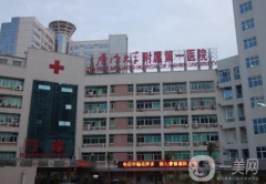 廈門第一醫(yī)院整形美容科怎么樣？價(jià)格如何？附案例分享