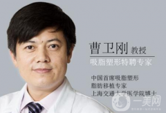 上海市第九醫(yī)院曹衛(wèi)剛靠譜嗎？怎樣收費(fèi)？供案例參考