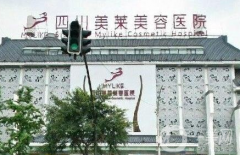 四川成都美萊美容醫(yī)院