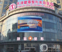 天津市歐菲整形醫(yī)院
