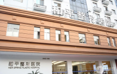 溫州和平整形醫(yī)院整形怎么樣？如何收費(fèi)？